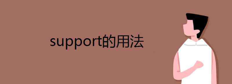support可数吗 support的用法
