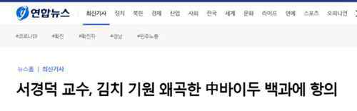 韩国教授抗议韩国泡菜源于中国说 百度百科已删除表述真相是什么？