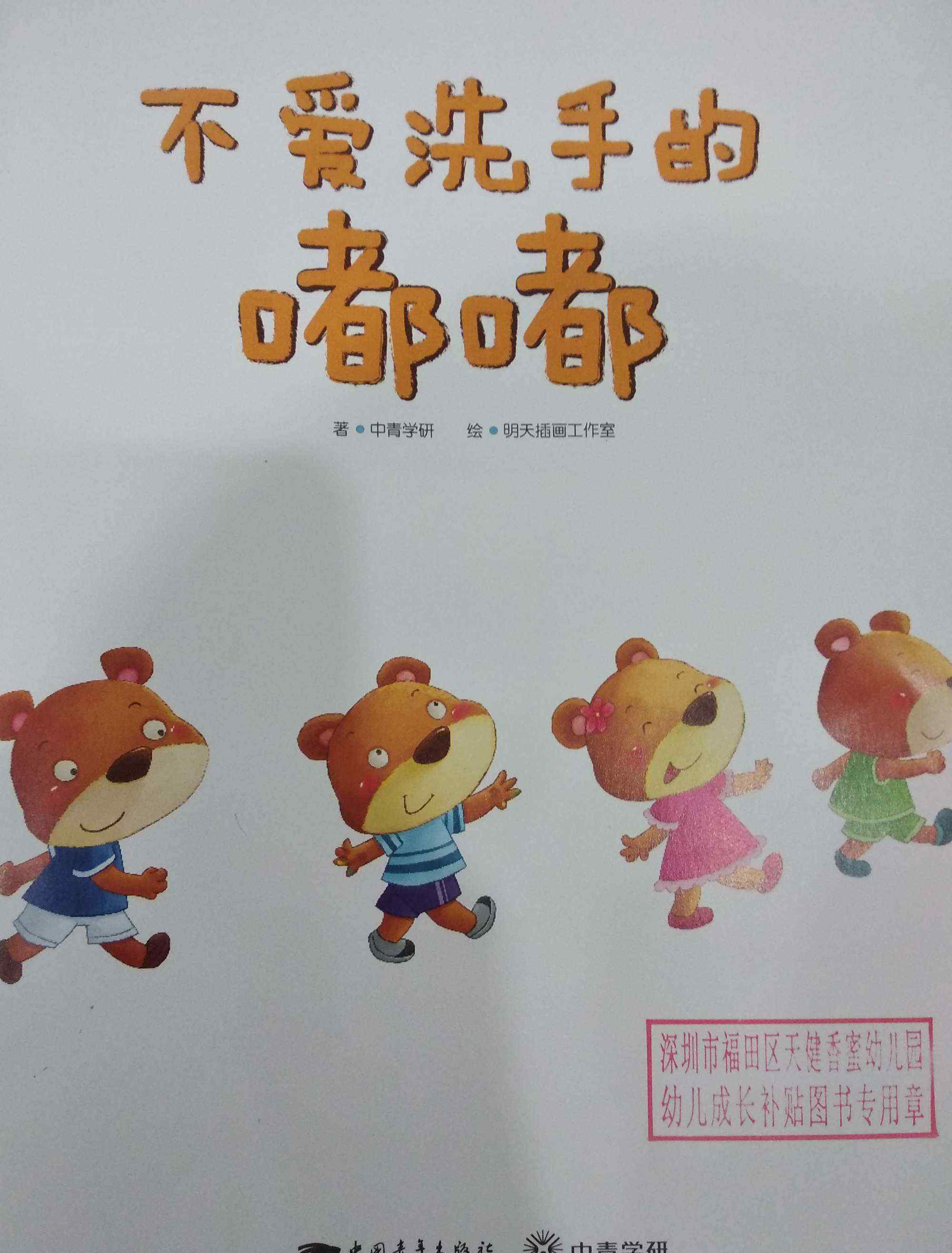 不爱洗手的嘟嘟 悦读时光:亲子绘本故事《不爱洗手的嘟嘟》