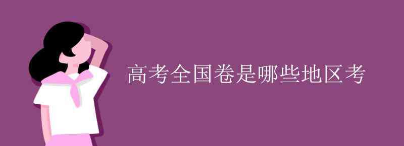 全国三卷哪些省考 高考全国卷是哪些地区考