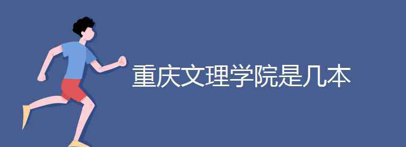 重庆文理学院是几本啊 重庆文理学院是几本