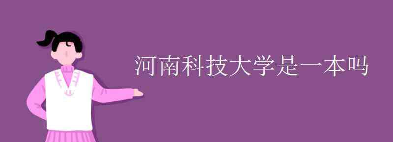 河南科技大学是一本吗 河南科技大学是一本吗