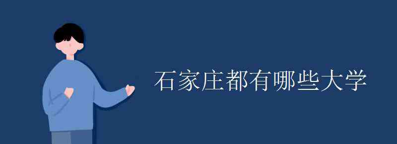 石家庄的大学有哪些 石家庄都有哪些大学