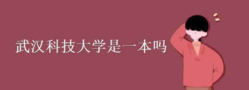 武汉科技大学是一本吗 武汉科技大学是一本吗