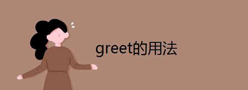 greet greet的用法