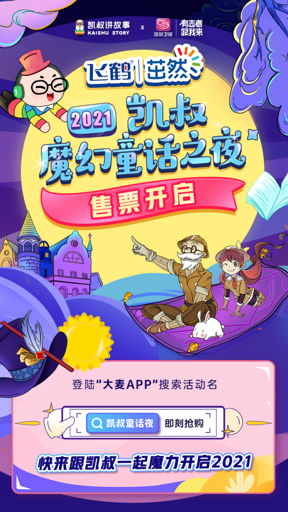 凯叔讲故事 X 深圳卫视推出中国首档亲子新年大秀：2021凯叔魔幻童话之夜