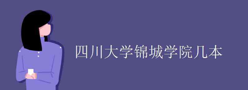 四川大学锦城学院是几本 四川大学锦城学院几本