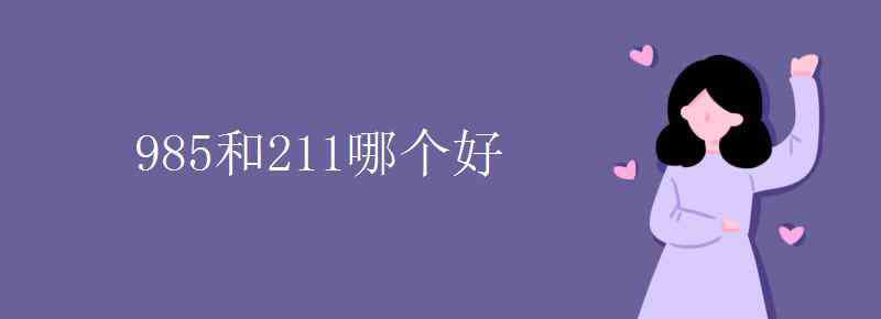 985和211哪个好 985和211哪个好 区别在哪里