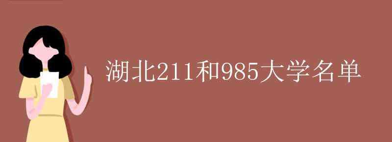 湖北211和985大学名单 湖北211和985大学名单