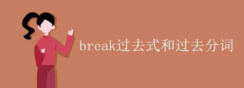 break过去分词 break过去式和过去分词