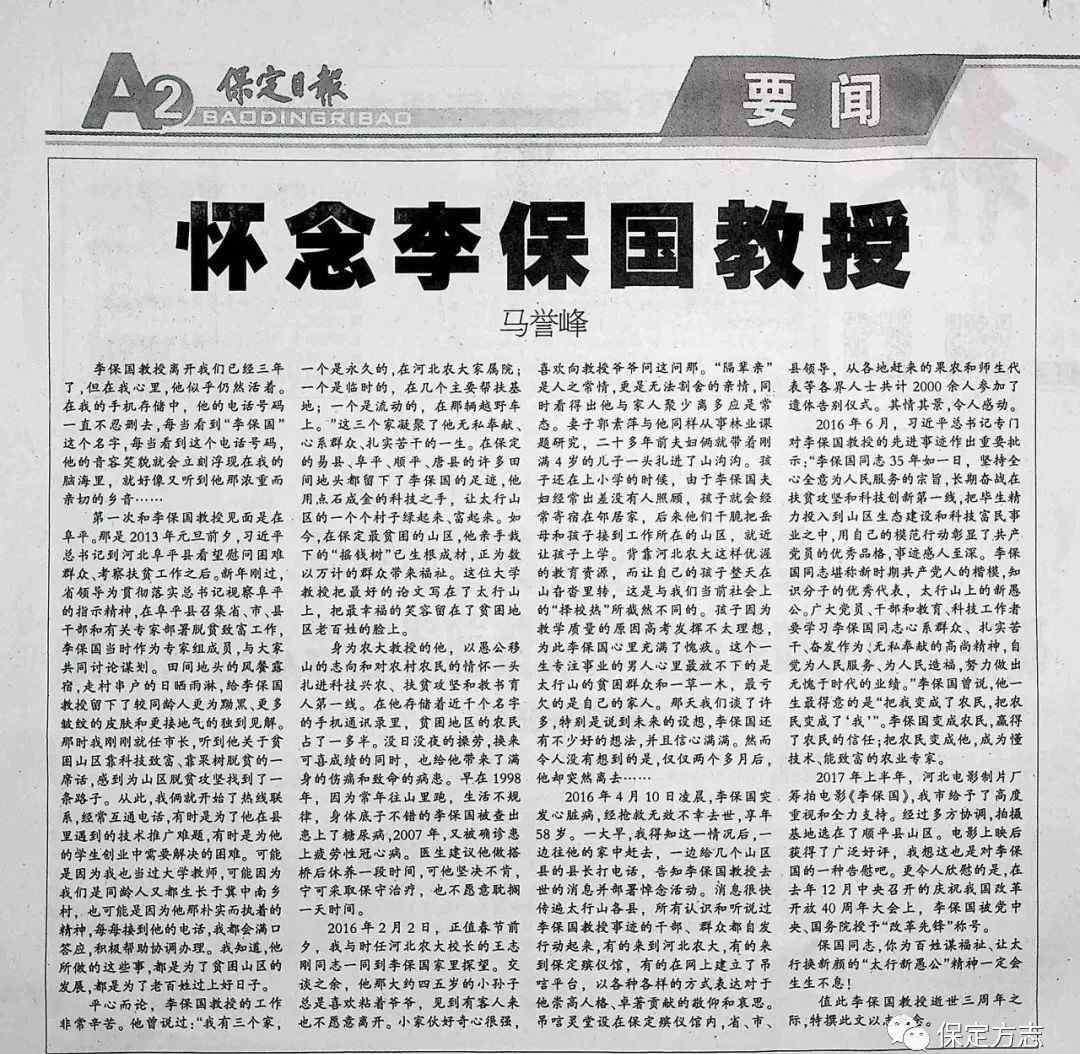 马誉峰 《怀念李保国教授 》——马誉峰