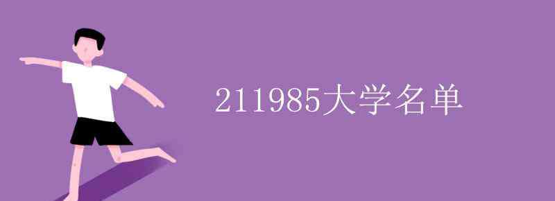 211985大学名单 211985大学名单