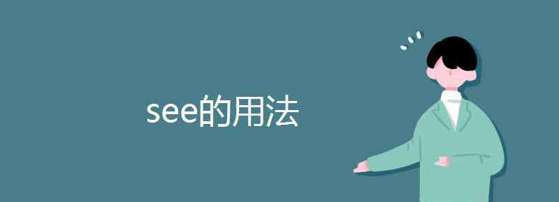 see用法 see的用法