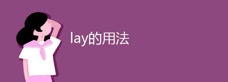 lay的意思 lay的用法