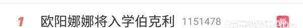 欧阳娜娜入学 入学伯克利，欧阳娜娜在娱乐圈玩了几年终于又回到学校了