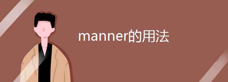 manner manner的用法