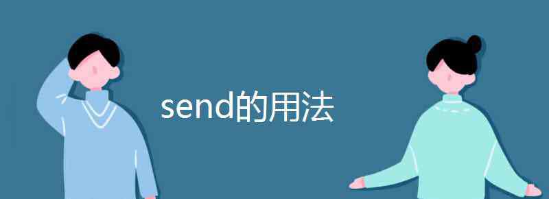 send的用法 send的用法