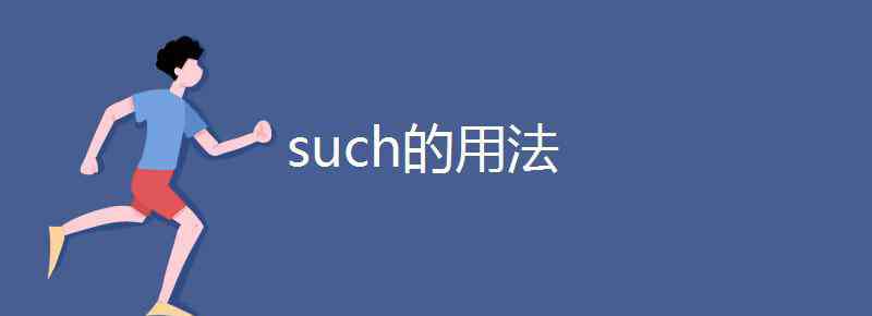 such的用法 such的用法