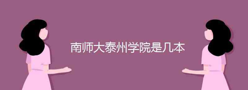 南师大泰州学院 南师大泰州学院是几本