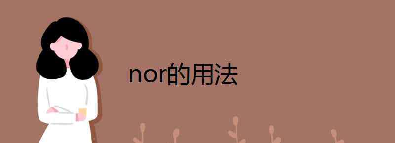 nor nor的用法