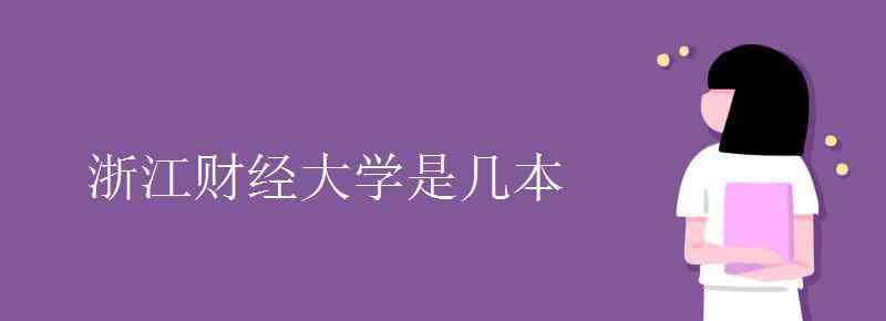 浙江财经大学是几本 浙江财经大学是几本