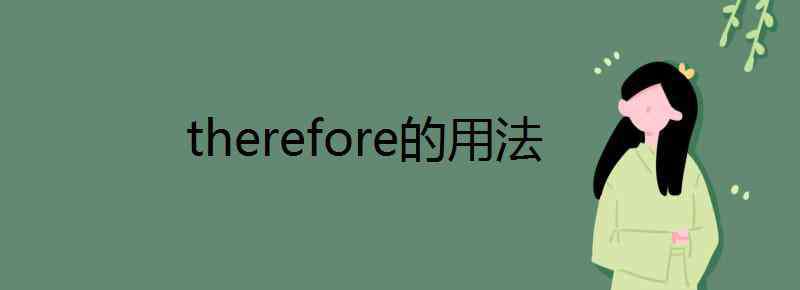 therefore的用法 therefore的用法