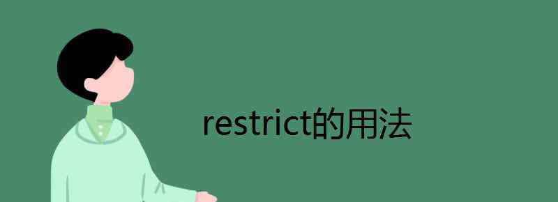 rightly restrict的用法