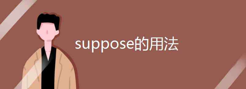 suppose的用法 suppose的用法