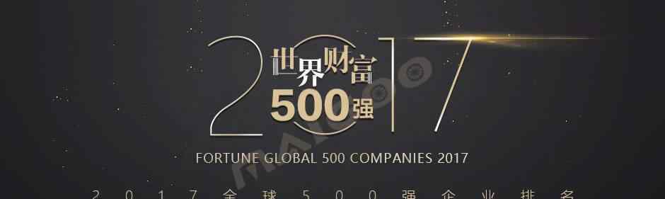 全球五百强企业排名2017 2017财富世界500强企业名单排名（完整榜单）
