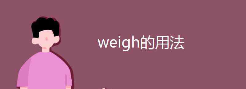 weigh的名词 weigh的用法