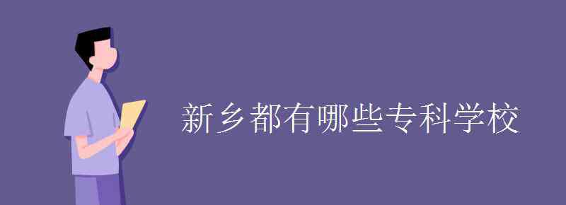 新乡学校 新乡都有哪些专科学校