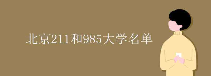 北京211大学名单 北京211和985大学名单