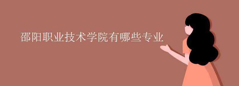 邵阳职业技术学院 邵阳职业技术学院有哪些专业