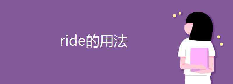 ride ride的用法