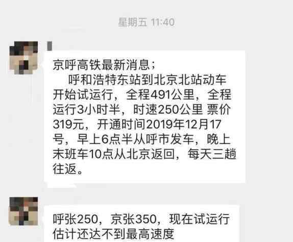 京呼高铁最新消息 这条关于京呼高铁的消息是假的！