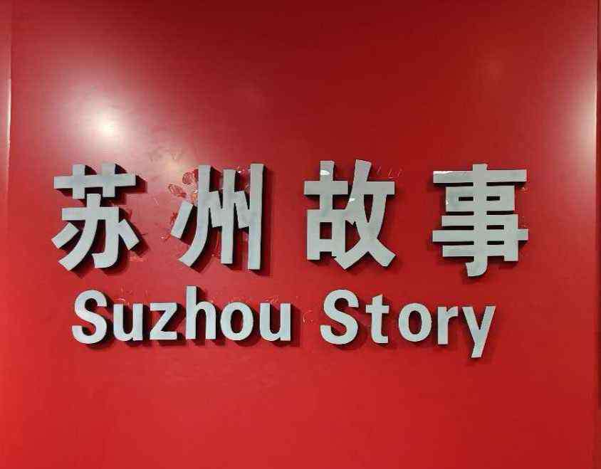 苏州故事 苏州故事