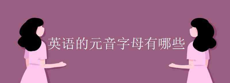 英语的元音字母有哪些 英语的元音字母有哪些