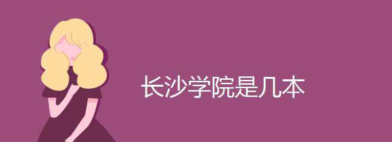 长沙学院是几本 长沙学院是几本