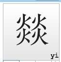 炎的笔顺 由两个“炎”字组成的字怎么打?读“yi”,第四声.