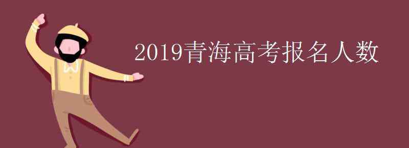 青海省人口2019总人数 2019青海高考报名人数是多少