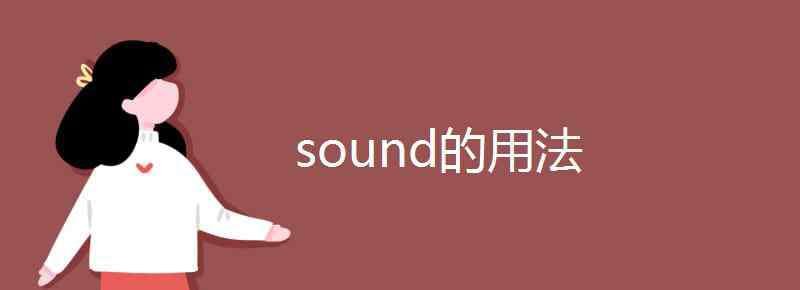 sound的过去式 sound的用法