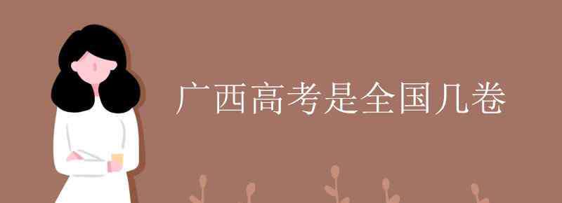 广西高考是全国几卷 广西高考是全国几卷