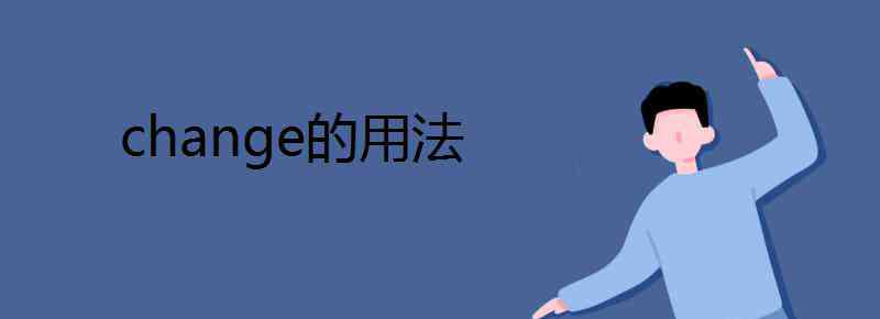 change名词 change的用法