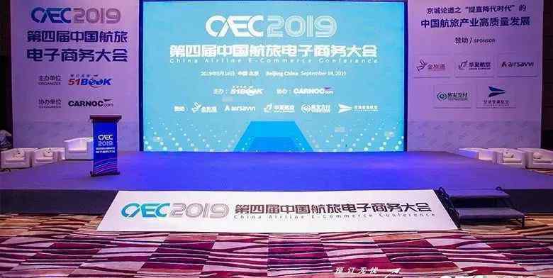 51book商旅平台 CAEC 2019第四届中国航旅电子商务大会在京成功举办