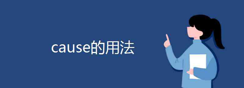 cause的用法 cause的用法