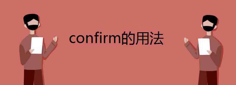 confirm名词 confirm的用法