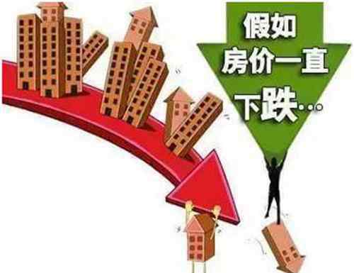2018中国房价即将暴跌 2018房价暴跌是真是假 买房后若房价下跌可以退房吗