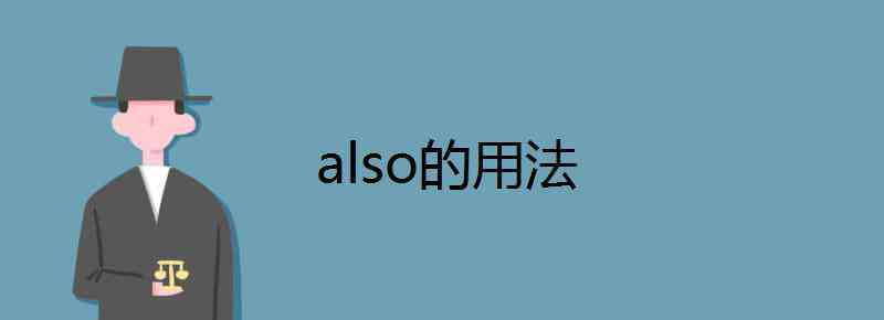 also的用法 also的用法