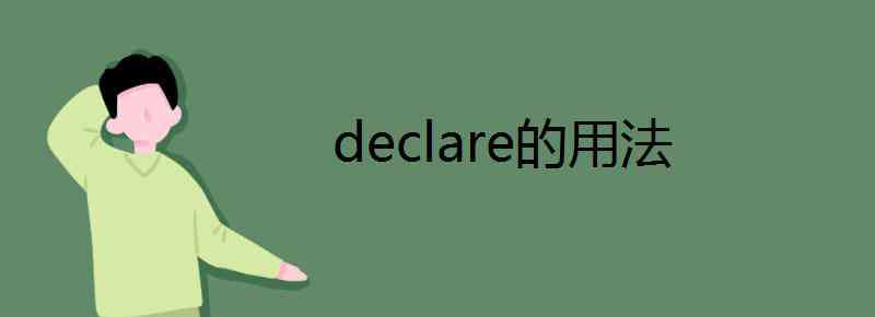 declare declare的用法