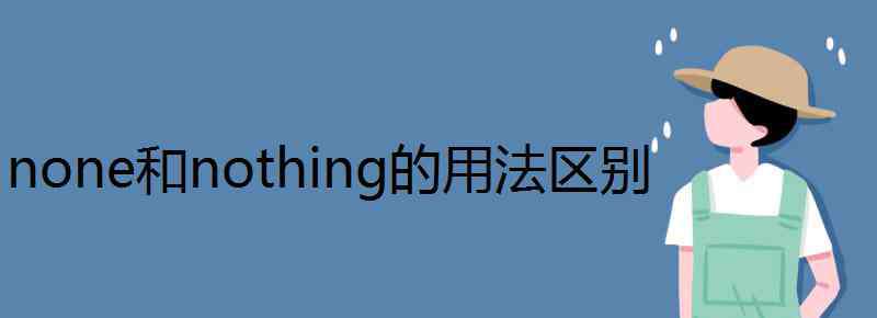 none和nothing的区别 none和nothing的用法区别